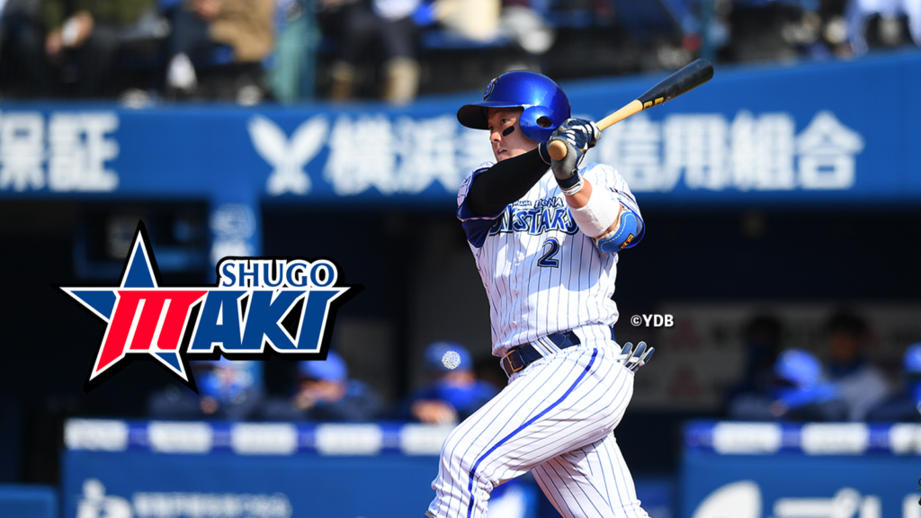 長野県牧秀悟選手後援会オフィシャルサイト | 横浜DeNAベイスターズ所属:牧秀悟選手の後援会オフィシャルサイトです。