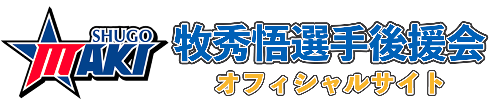 長野県牧秀悟選手後援会オフィシャルサイト