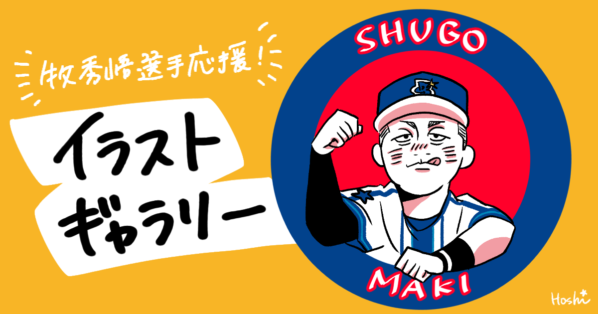 牧選手のプロフィール | 長野県牧秀悟選手後援会オフィシャルサイト